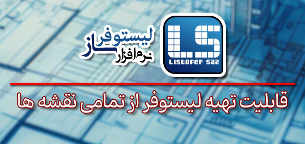 نرم افزار لیستوفر ساز